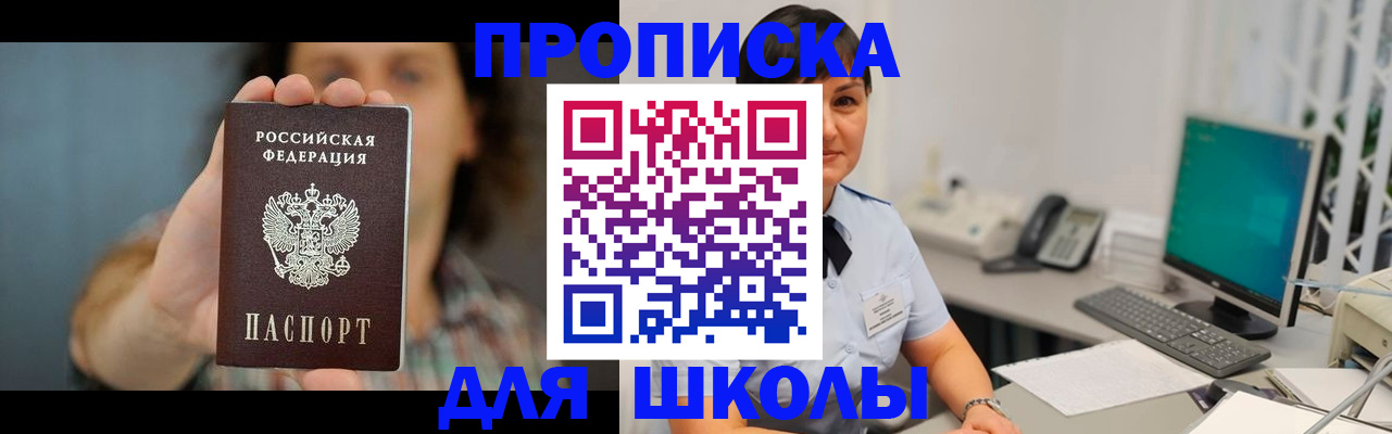 прописка для школы в Артёме